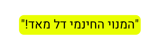 המנוי החינמי דל מאד