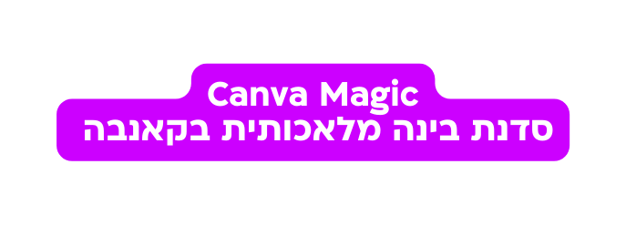 Canva Magic סדנת בינה מלאכותית בקאנבה
