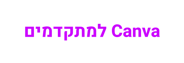 Canva למתקדמים