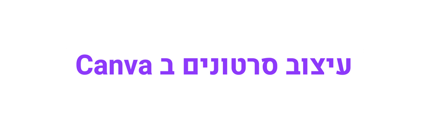 עיצוב סרטונים ב Canva