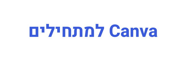 Canva למתחילים