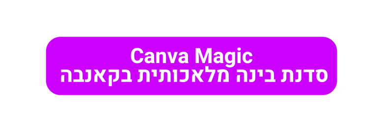 Canva Magic סדנת בינה מלאכותית בקאנבה